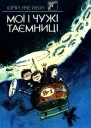 Мої і чужі таємниці