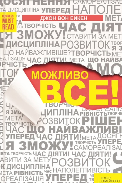 Можливо все