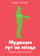 Мудакам тут не місце