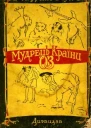 Мудрець Країни Оз