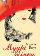 Мудрі жінки