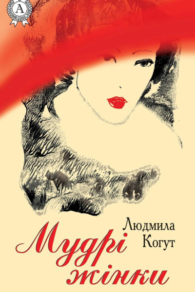 Мудрі жінки