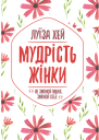 Мудрість жінки