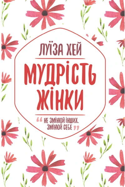 Мудрість жінки