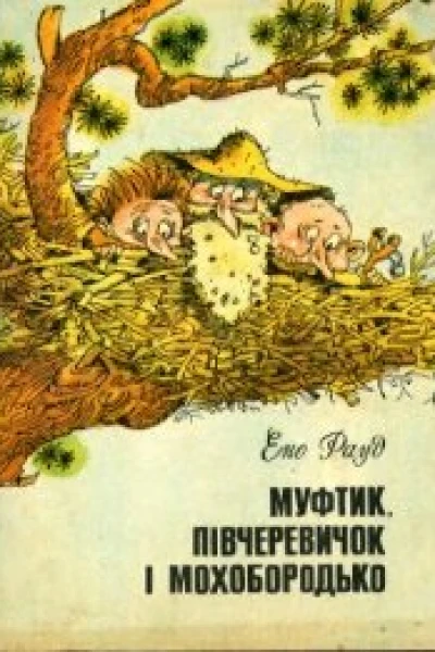 Муфтик Півчеревичок і Мохобородько
