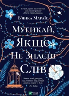 Мугикай якщо не знаєш слів