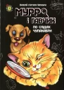Мурро і Гавчик По слідах чупакабри