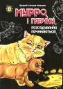 Мурро і Гавчик Розслідування починаються