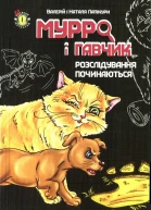 Мурро і Гавчик Розслідування починаються