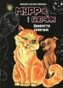 Мурро і Гавчик Викриття шпигуна