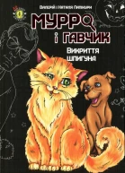 Мурро і Гавчик Викриття шпигуна