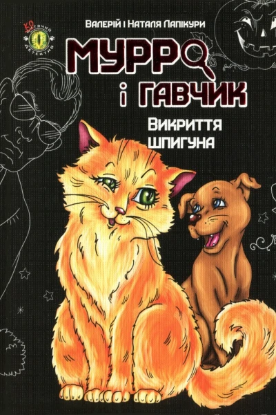 Мурро і Гавчик Викриття шпигуна