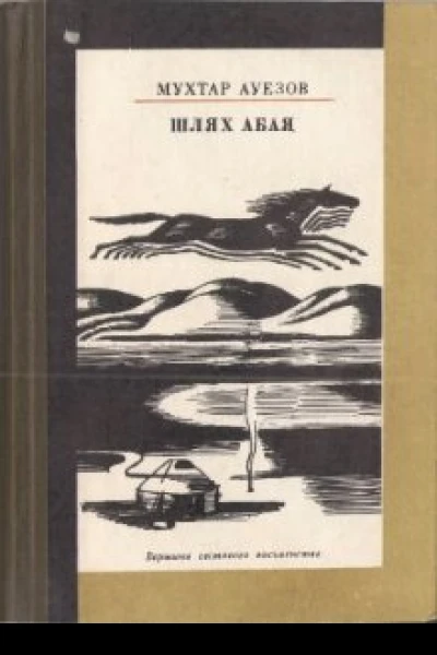 Мухтар Ауезов Шлях Абая