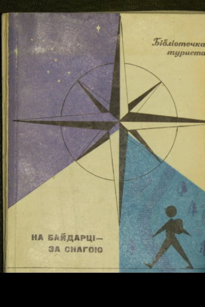 НА БАЙДАРКЕ  ЗА ЗДОРОВЬЕМ
