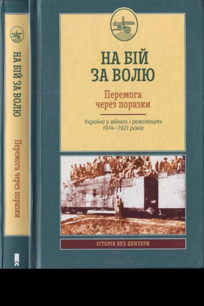 На бій за волю Перемога через поразки Україна у війнах і революціях 19141921 років