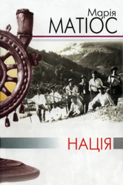 На ція
