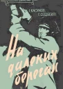 На далеких берегах