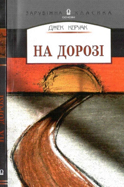 На дорозі