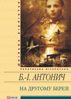 На другому березі збірник