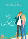 На гачку