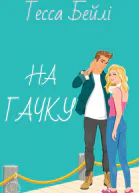 На гачку