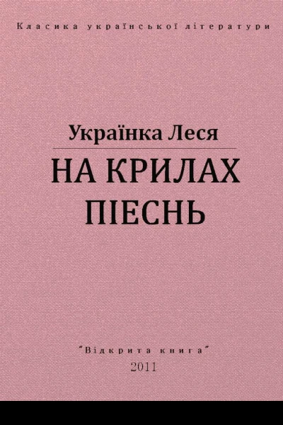 На крилах пісень
