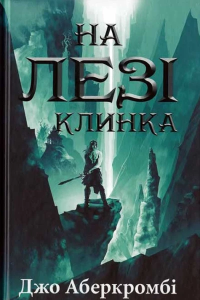 На лезі клинка