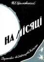 На Місяці