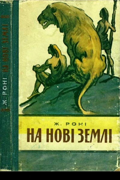 На нові землі