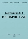 На перші гулі