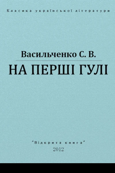 На перші гулі