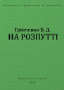На Розпутті