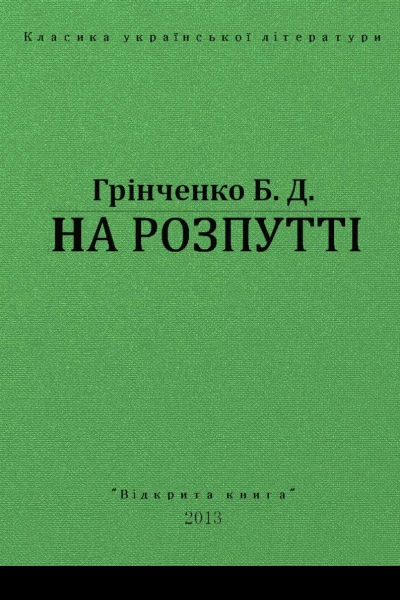 На Розпутті
