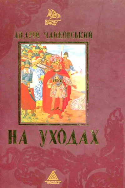 На уходах
