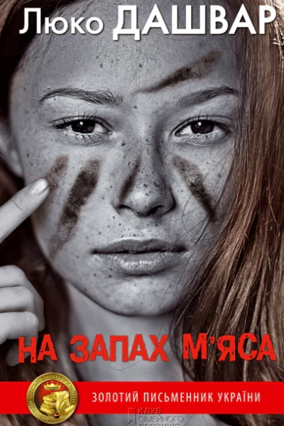 На запах мяса
