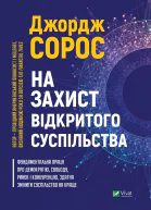 На захист відкритого суспільства