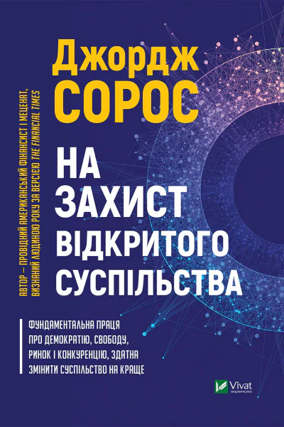 На захист відкритого суспільства