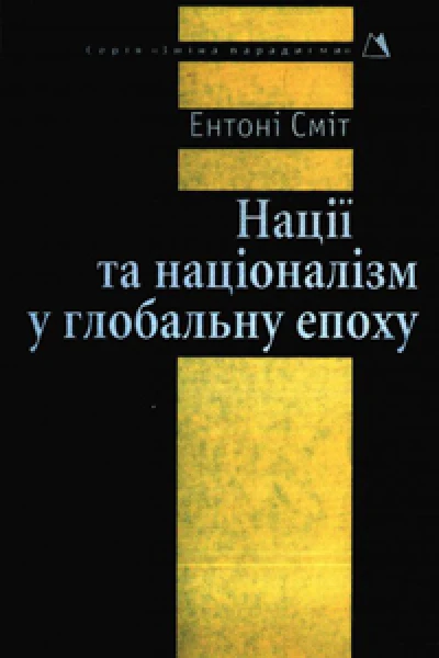 Нації та націоналізм у глобальну епоху