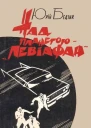 Над планетою  Левіафан