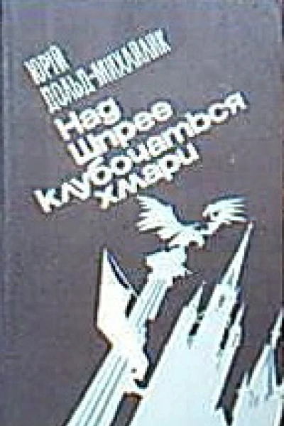 Над Шпрее клубочаться хмари