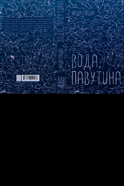 Нада Ґашич Вода павутина