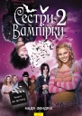 Надя Фендрих Сестривампірки 2 Серія Книга до фільму