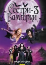 Надя Фендрих Сестривампірки 3 Серія Книга до фільму