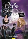 Надя Фендрих Сестривампірки Серія Книга до фільму