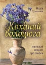 Надія Гуменюк Коханий волоцюга