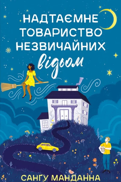 Надтаємне товариство незвичайних відьом