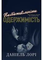 Наибожевільніша одержимість