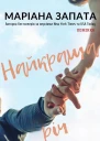 Найкраща річ