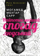 Найпотаємніший спогад людський