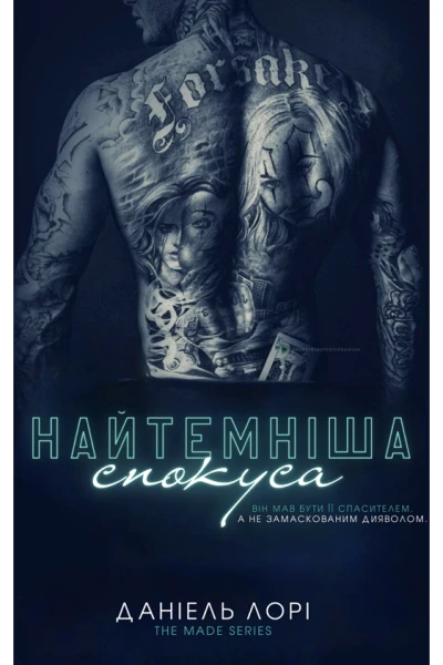 Наитемнішаспокуса